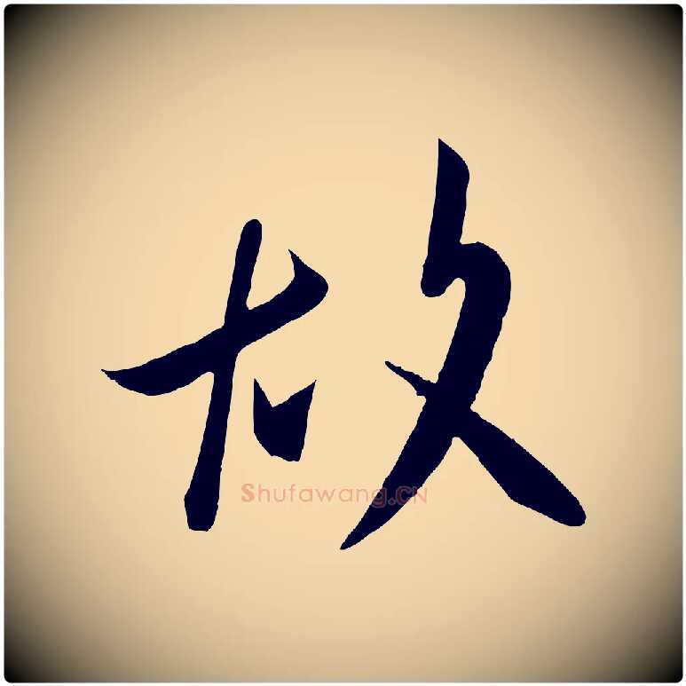 故毛笔行楷写法,摘自唐代万岁通天进帖