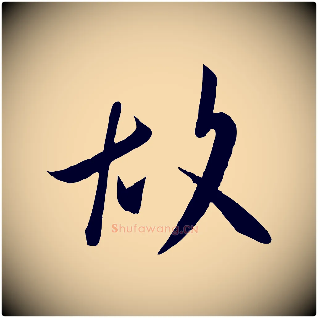 故毛笔行楷写法,摘自唐代万岁通天进帖