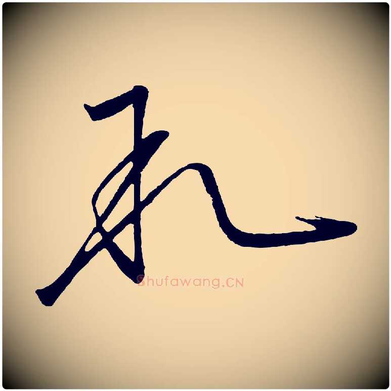 敘毛笔行楷写法,摘自唐代万岁通天进帖