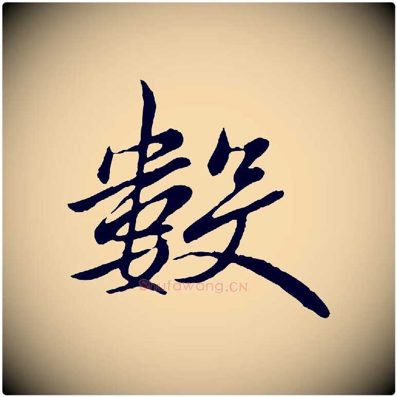 數毛笔行楷写法,摘自唐代万岁通天进帖