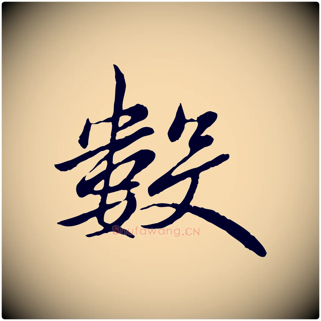 數毛笔行楷写法,摘自唐代万岁通天进帖