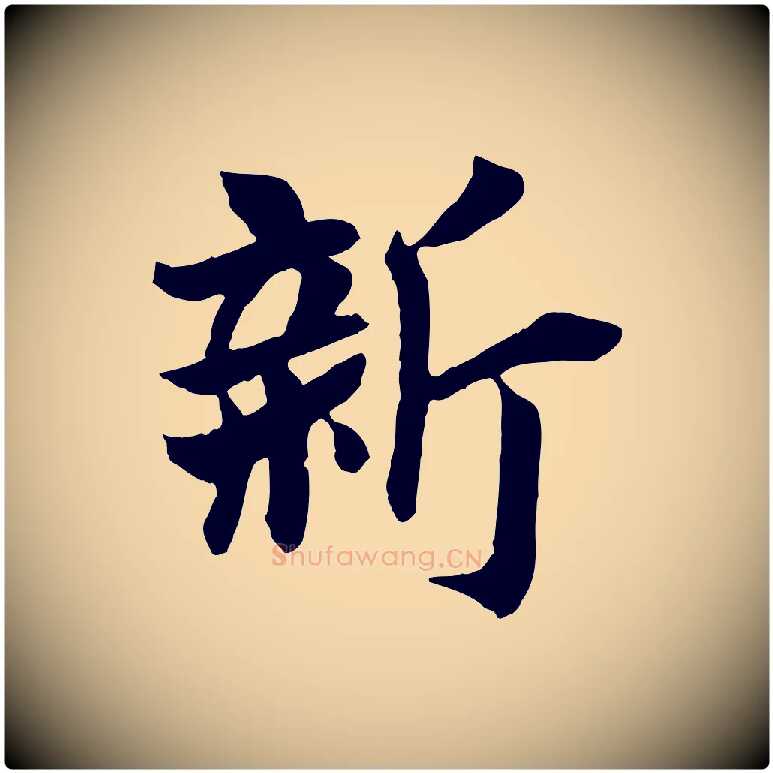 新毛笔行楷写法,摘自唐代万岁通天进帖
