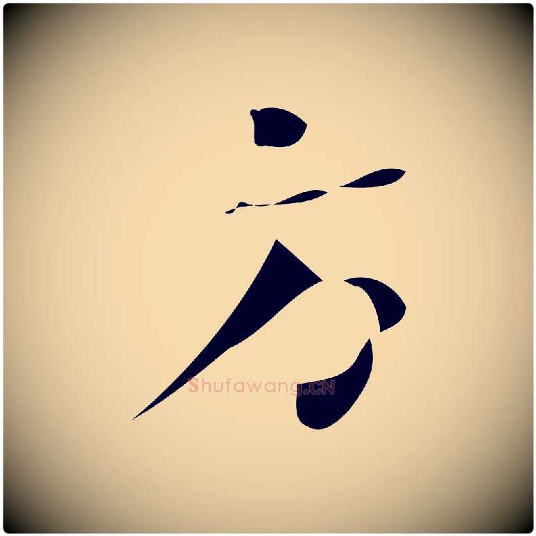 方毛笔行楷写法,摘自唐代万岁通天进帖