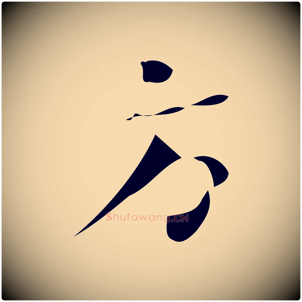 方毛笔行楷写法,摘自唐代万岁通天进帖