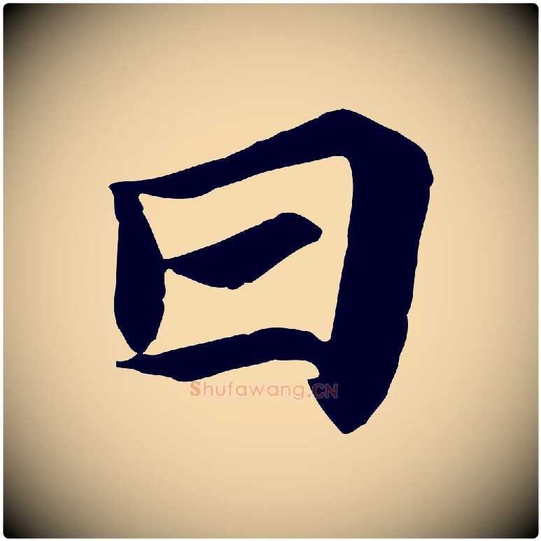 日毛笔行楷写法,摘自唐代万岁通天进帖