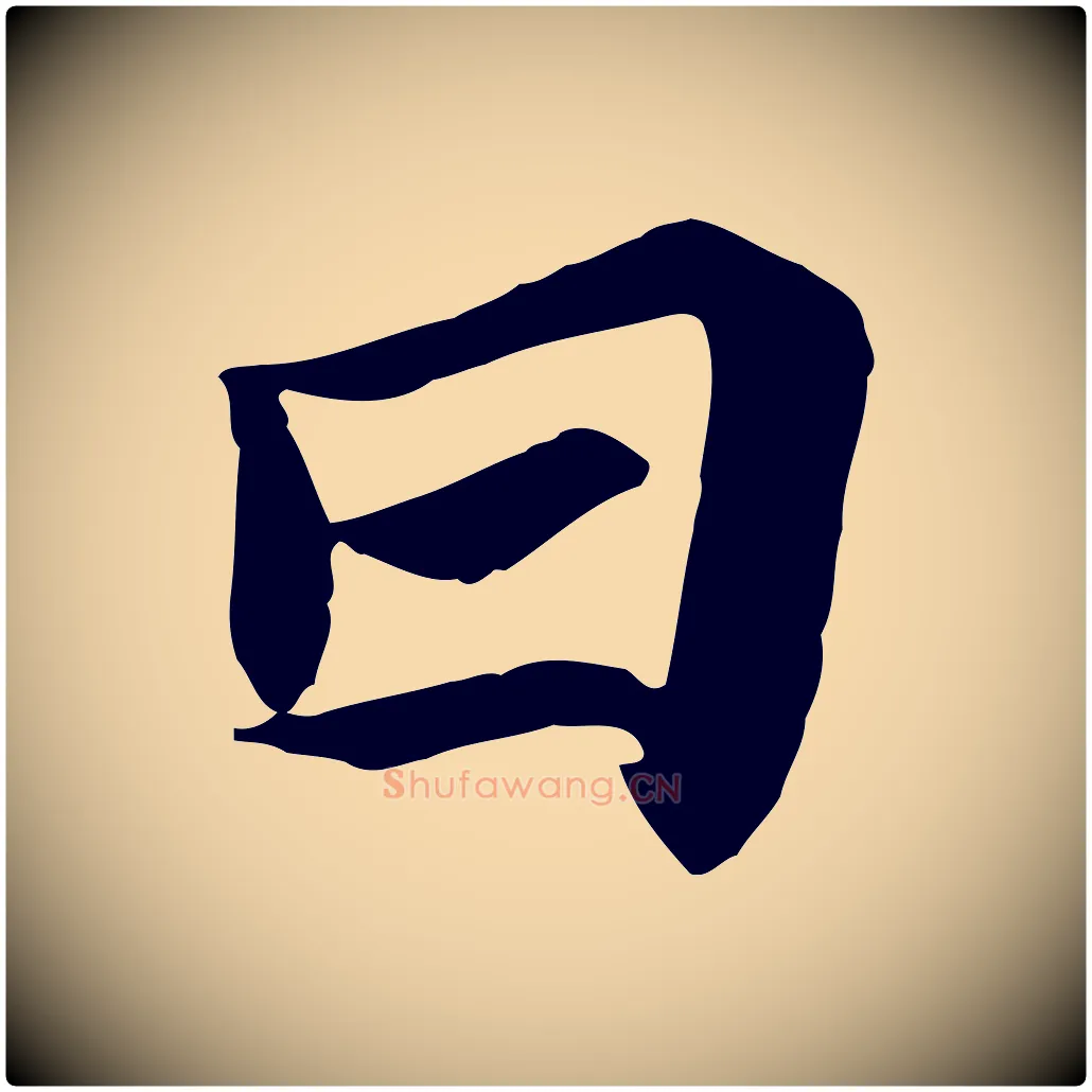 日毛笔行楷写法,摘自唐代万岁通天进帖