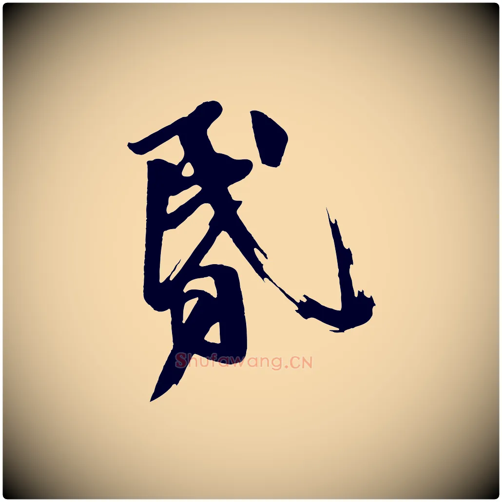 昏毛笔行楷写法,摘自唐代万岁通天进帖