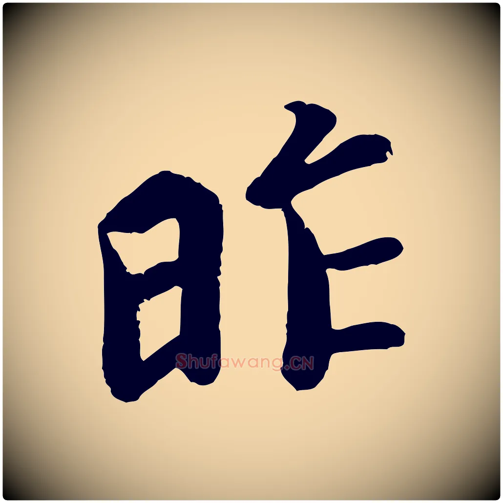 昨毛笔行楷写法,摘自唐代万岁通天进帖