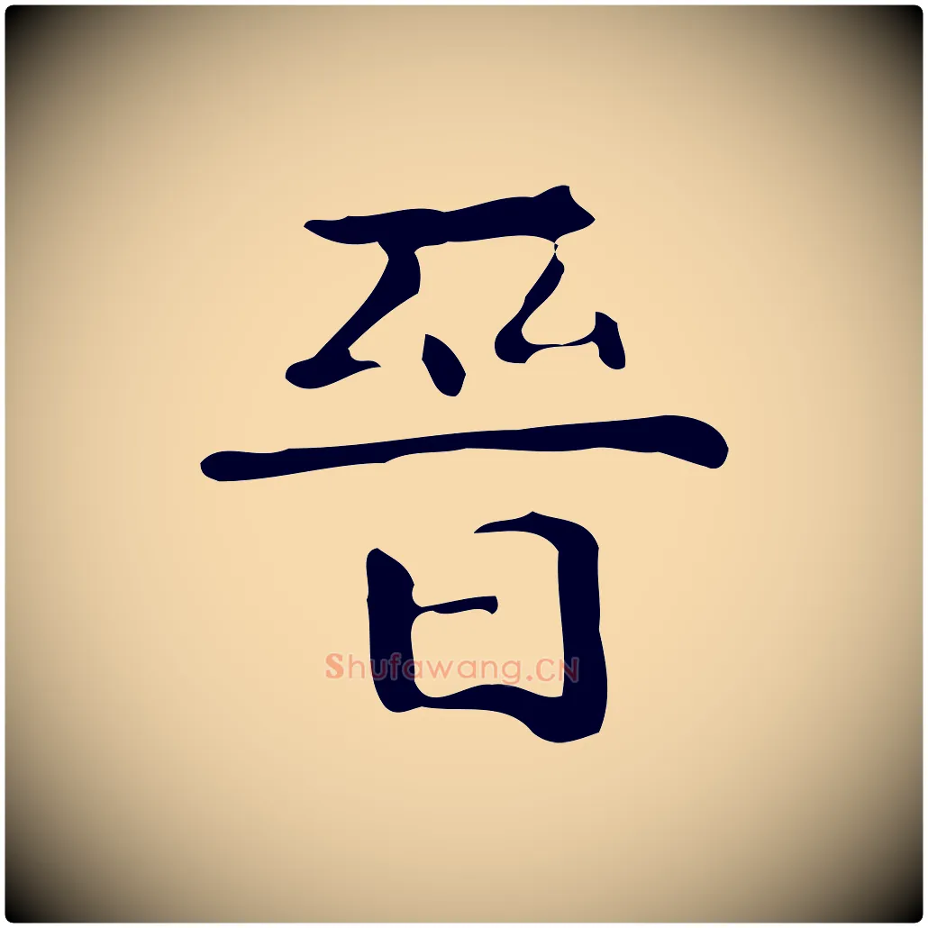 晉毛笔行楷写法,摘自唐代万岁通天进帖