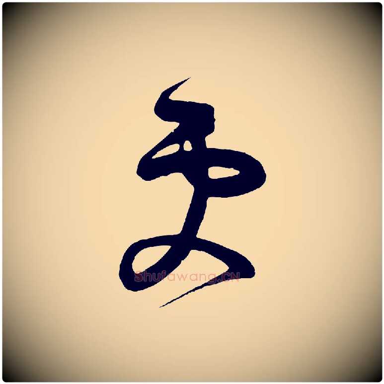 更毛笔行楷写法,摘自唐代万岁通天进帖