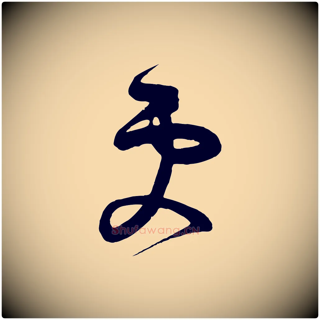 更毛笔行楷写法,摘自唐代万岁通天进帖