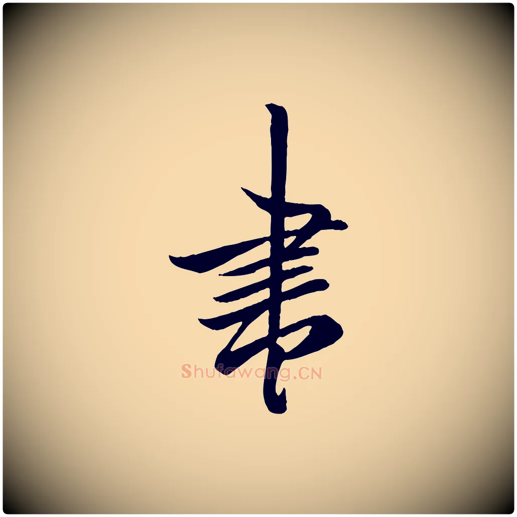 書毛笔行楷写法,摘自唐代万岁通天进帖