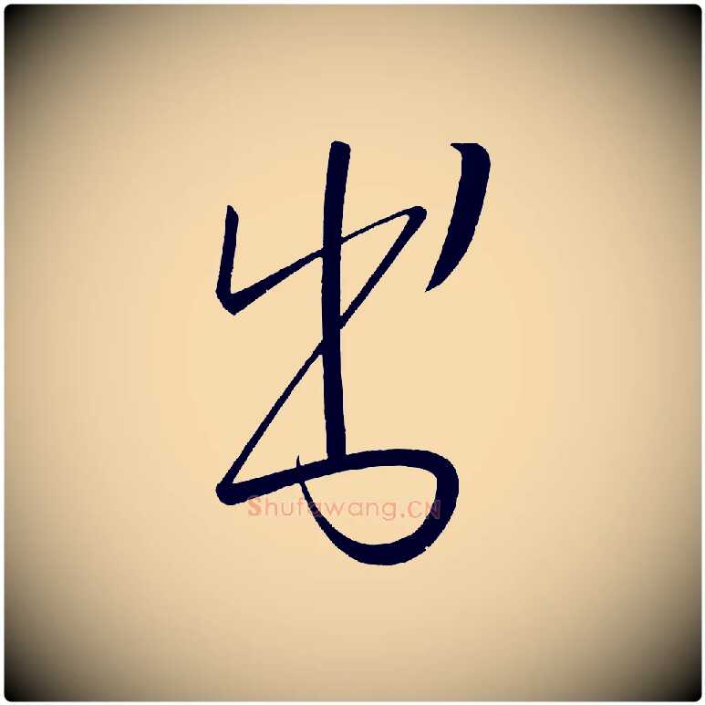 書毛笔行楷写法,摘自唐代万岁通天进帖