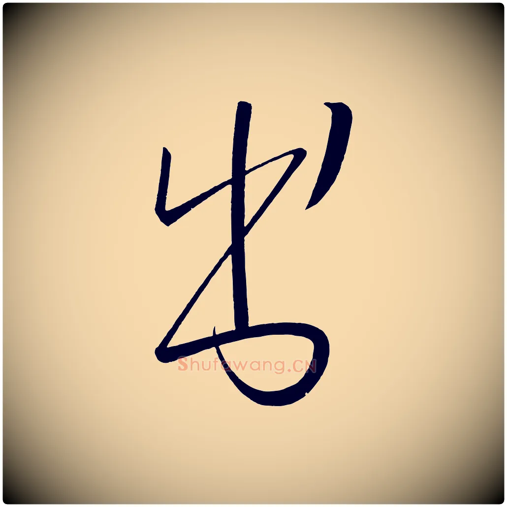 書毛笔行楷写法,摘自唐代万岁通天进帖