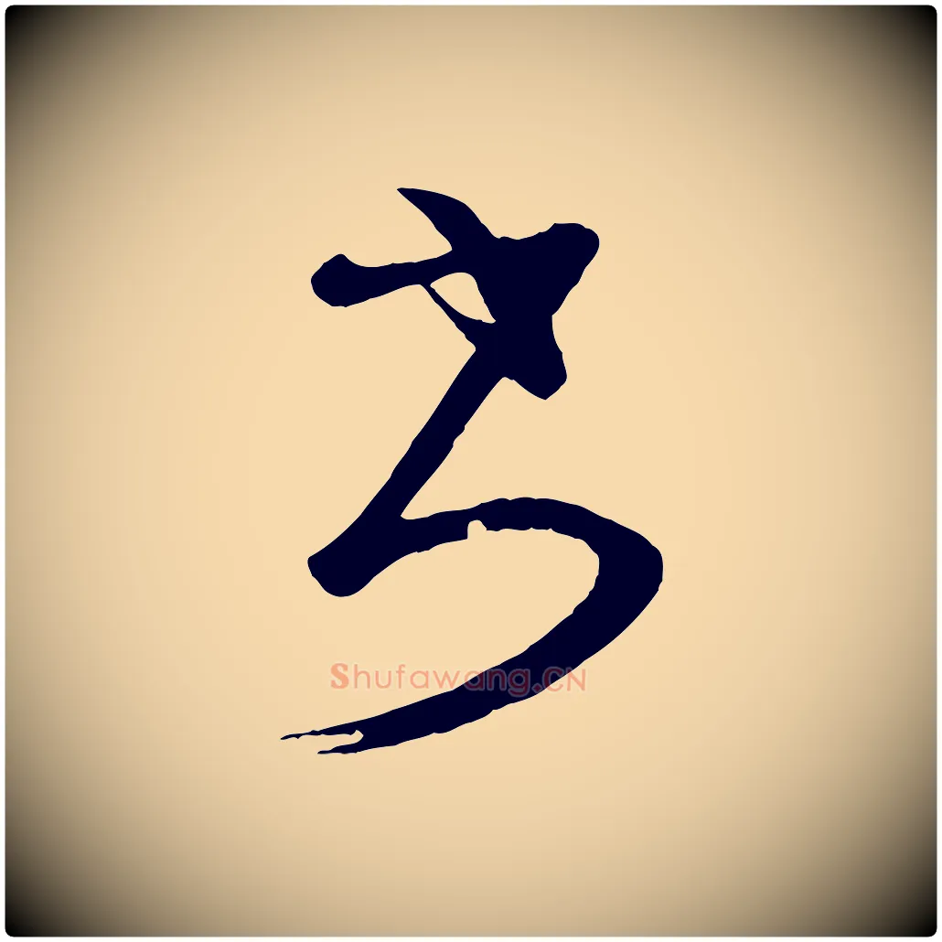 書毛笔行楷写法,摘自唐代万岁通天进帖
