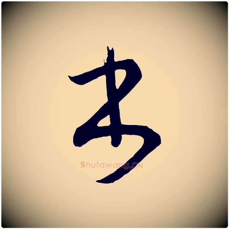 書毛笔行楷写法,摘自唐代万岁通天进帖