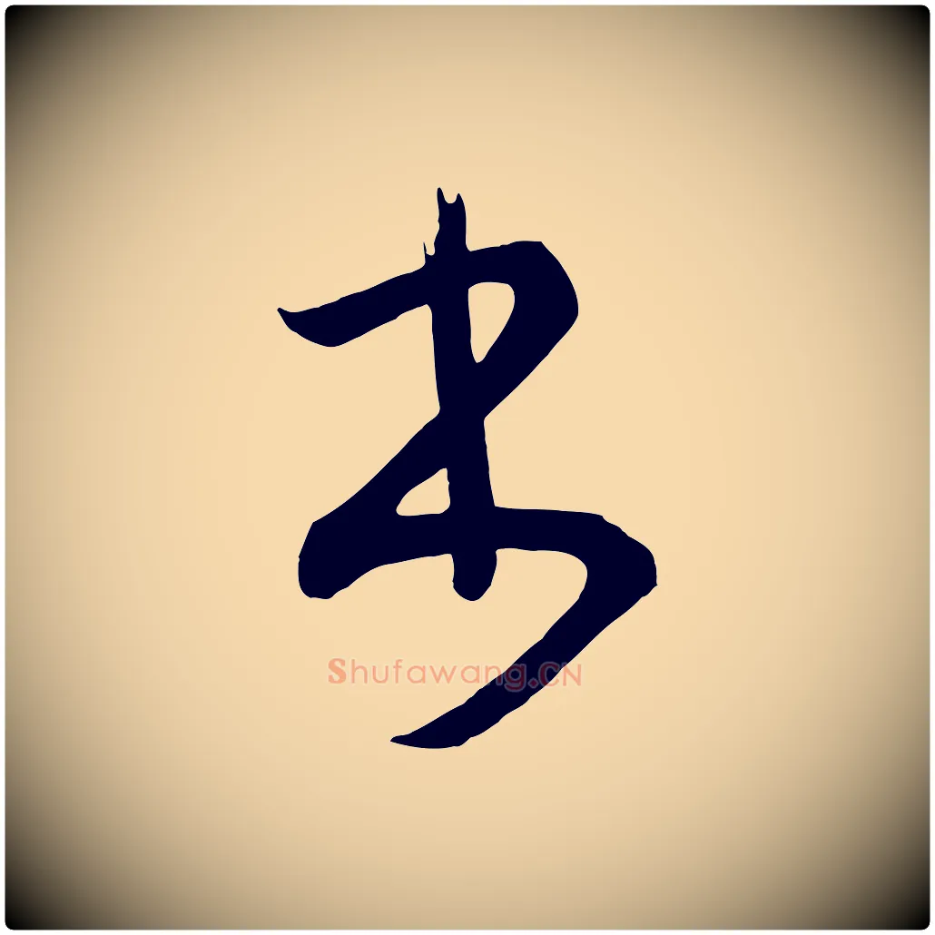 書毛笔行楷写法,摘自唐代万岁通天进帖