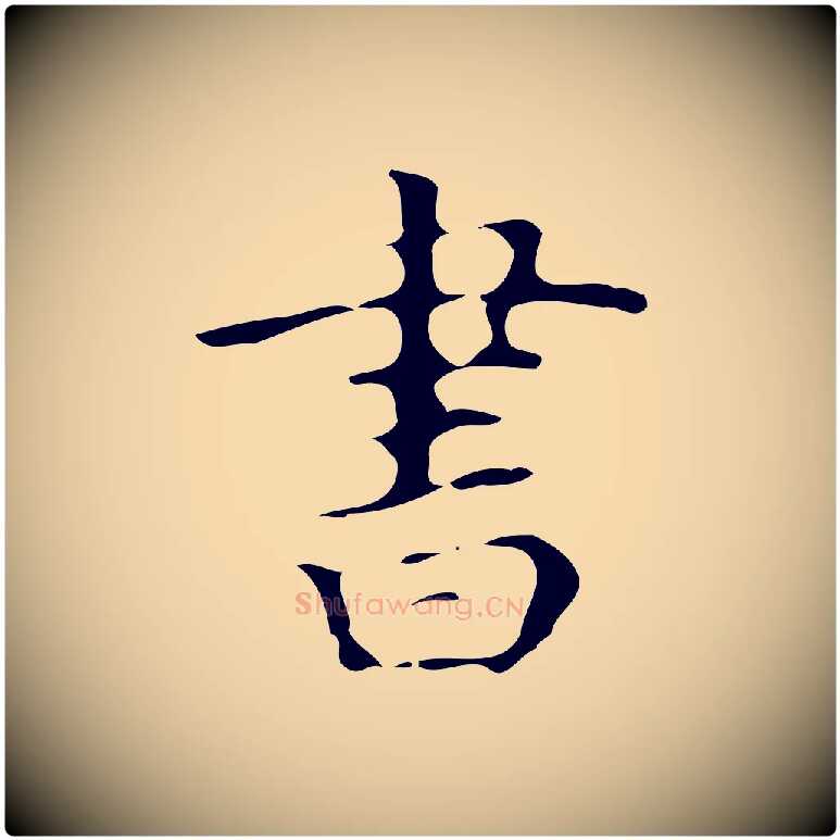 書毛笔行楷写法,摘自唐代万岁通天进帖