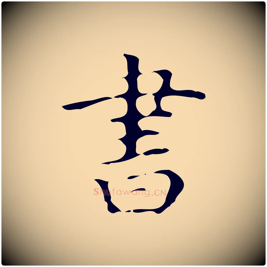 書毛笔行楷写法,摘自唐代万岁通天进帖