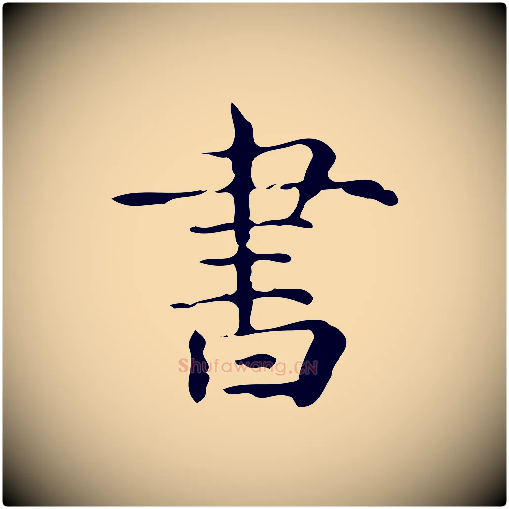 書毛笔行楷写法,摘自唐代万岁通天进帖