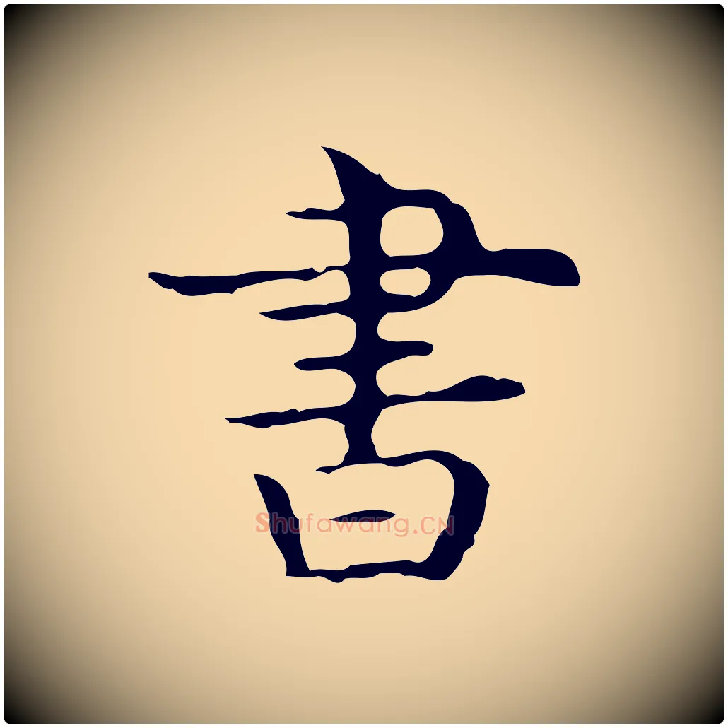 書毛笔行楷写法,摘自唐代万岁通天进帖