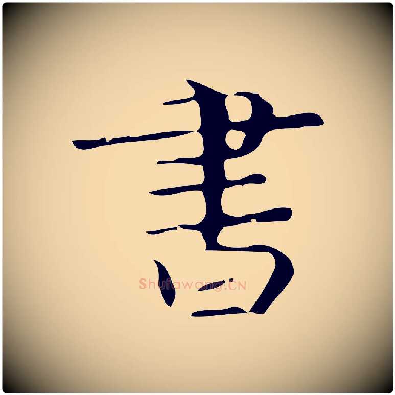 書毛笔行楷写法,摘自唐代万岁通天进帖
