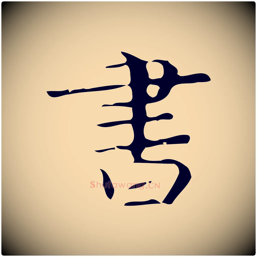 書毛笔行楷写法,摘自唐代万岁通天进帖