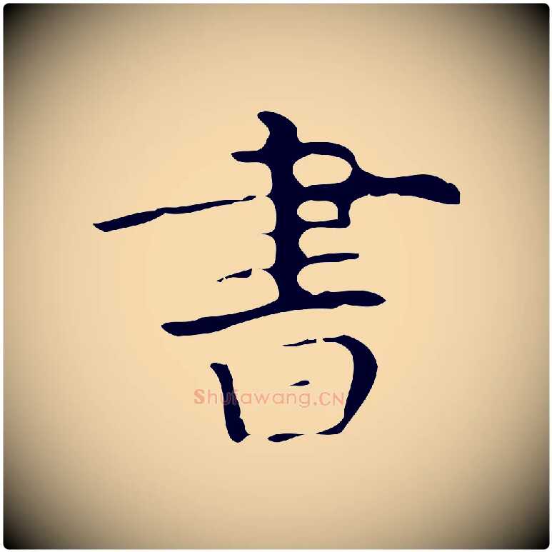 書毛笔行楷写法,摘自唐代万岁通天进帖