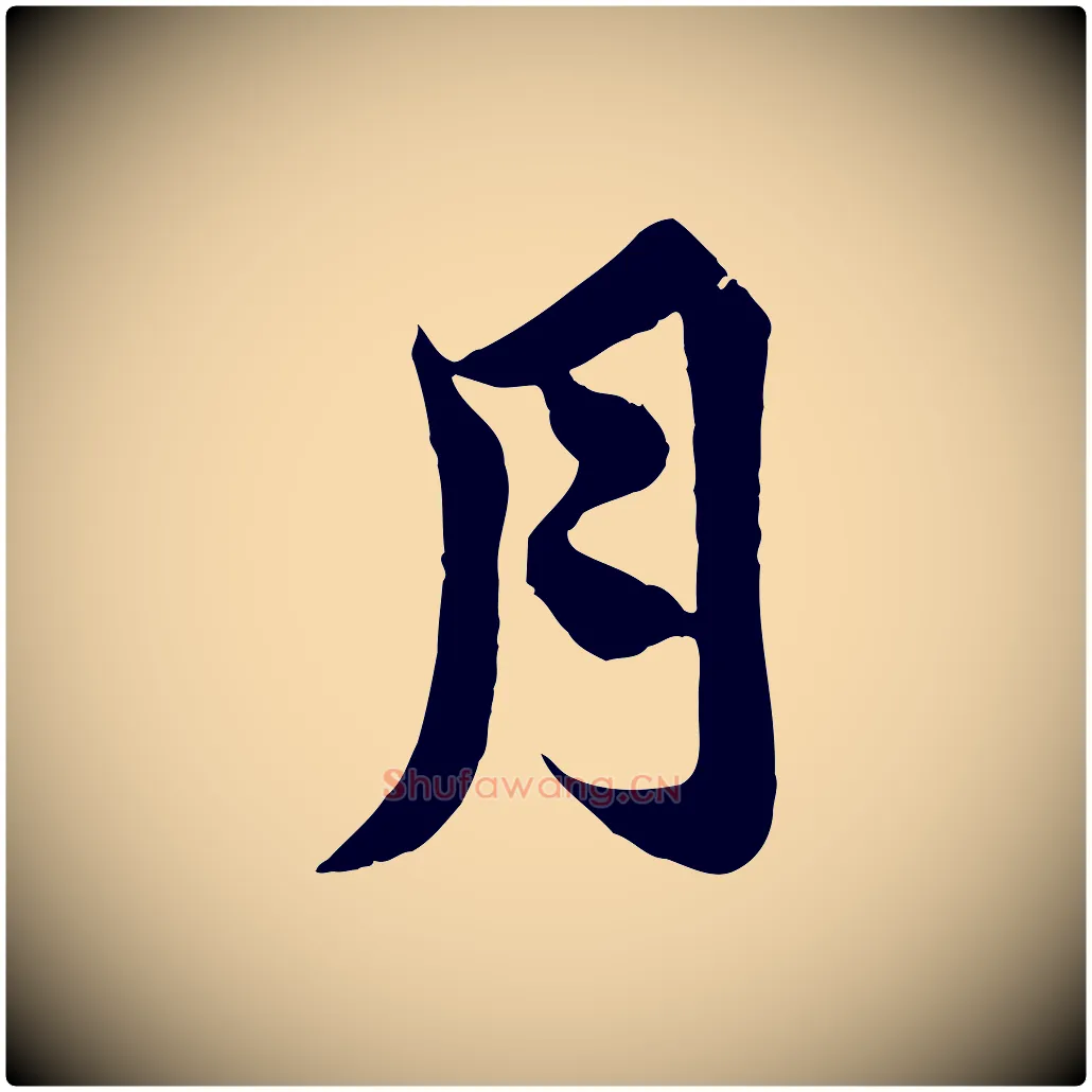 月毛笔行楷写法,摘自唐代万岁通天进帖