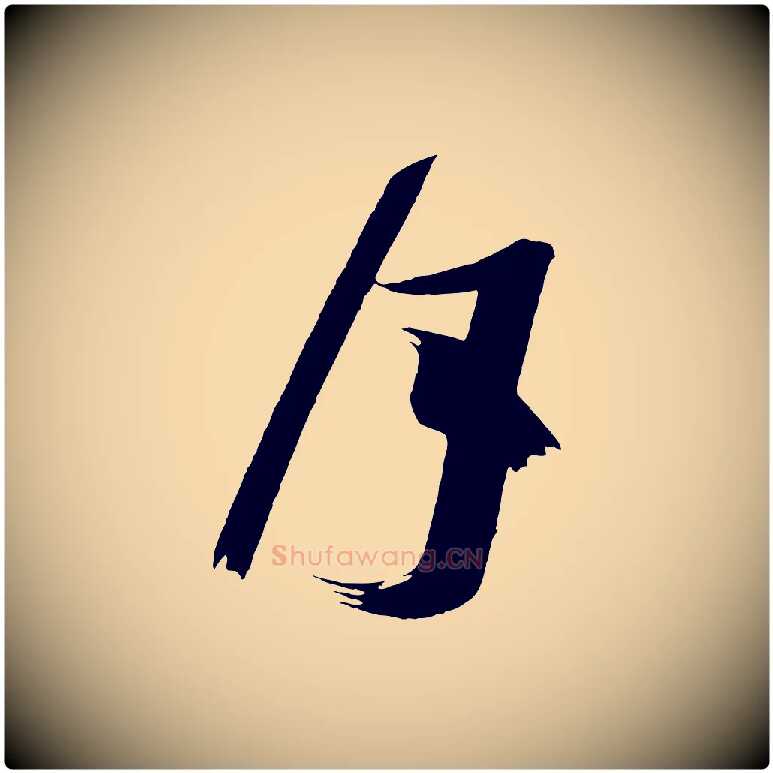 月毛笔行楷写法,摘自唐代万岁通天进帖