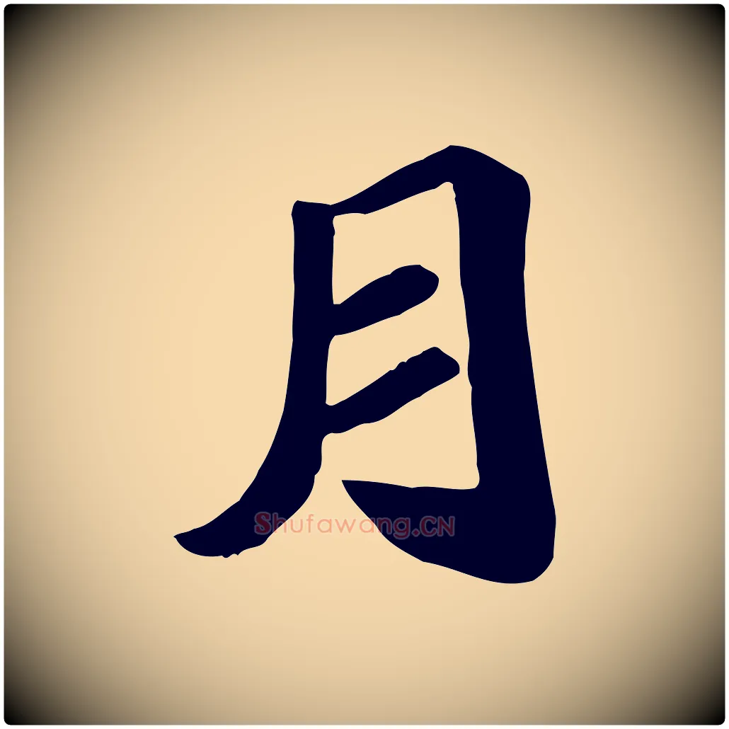 月毛笔行楷写法,摘自唐代万岁通天进帖