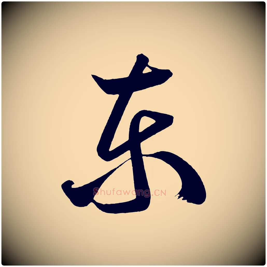 東毛笔行楷写法,摘自唐代万岁通天进帖