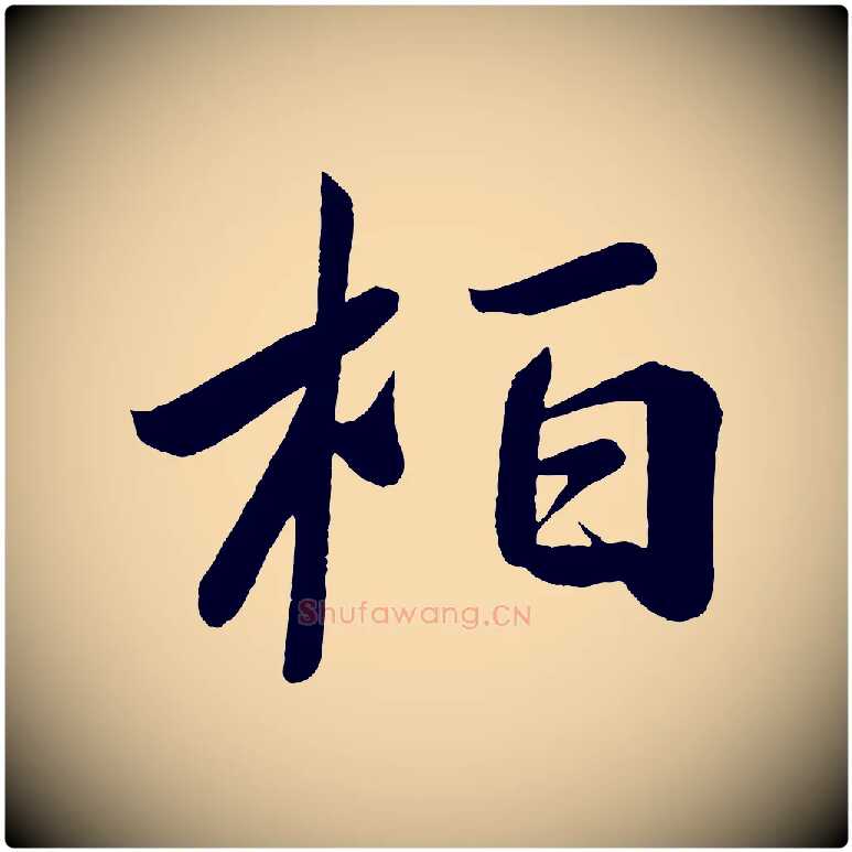 柏毛笔行楷写法,摘自唐代万岁通天进帖