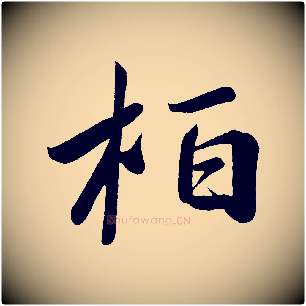 柏毛笔行楷写法,摘自唐代万岁通天进帖