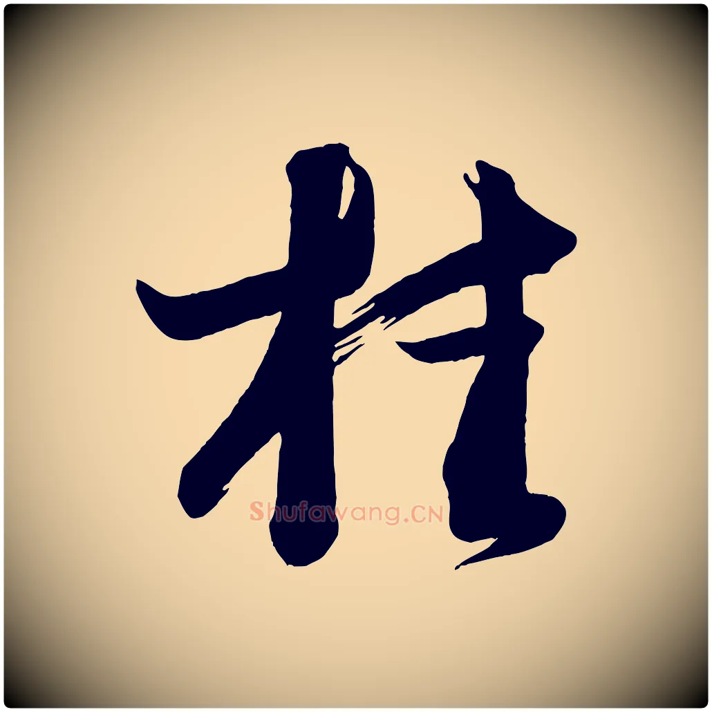 桂毛笔行楷写法,摘自唐代万岁通天进帖