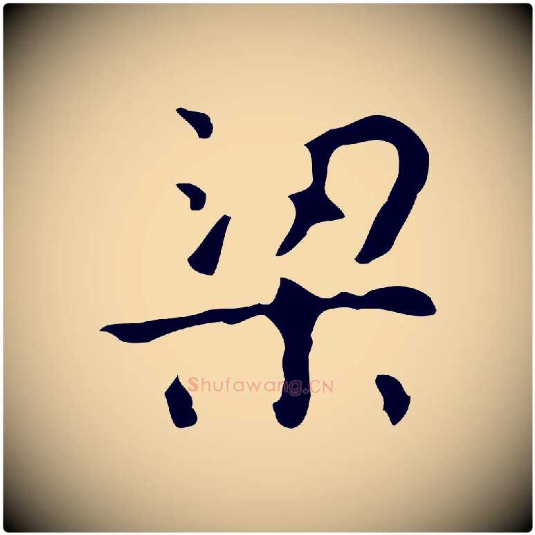 梁毛笔行楷写法,摘自唐代万岁通天进帖