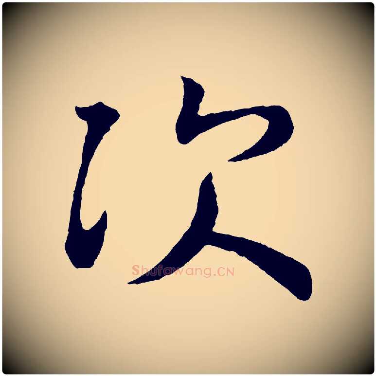 次毛笔行楷写法,摘自唐代万岁通天进帖