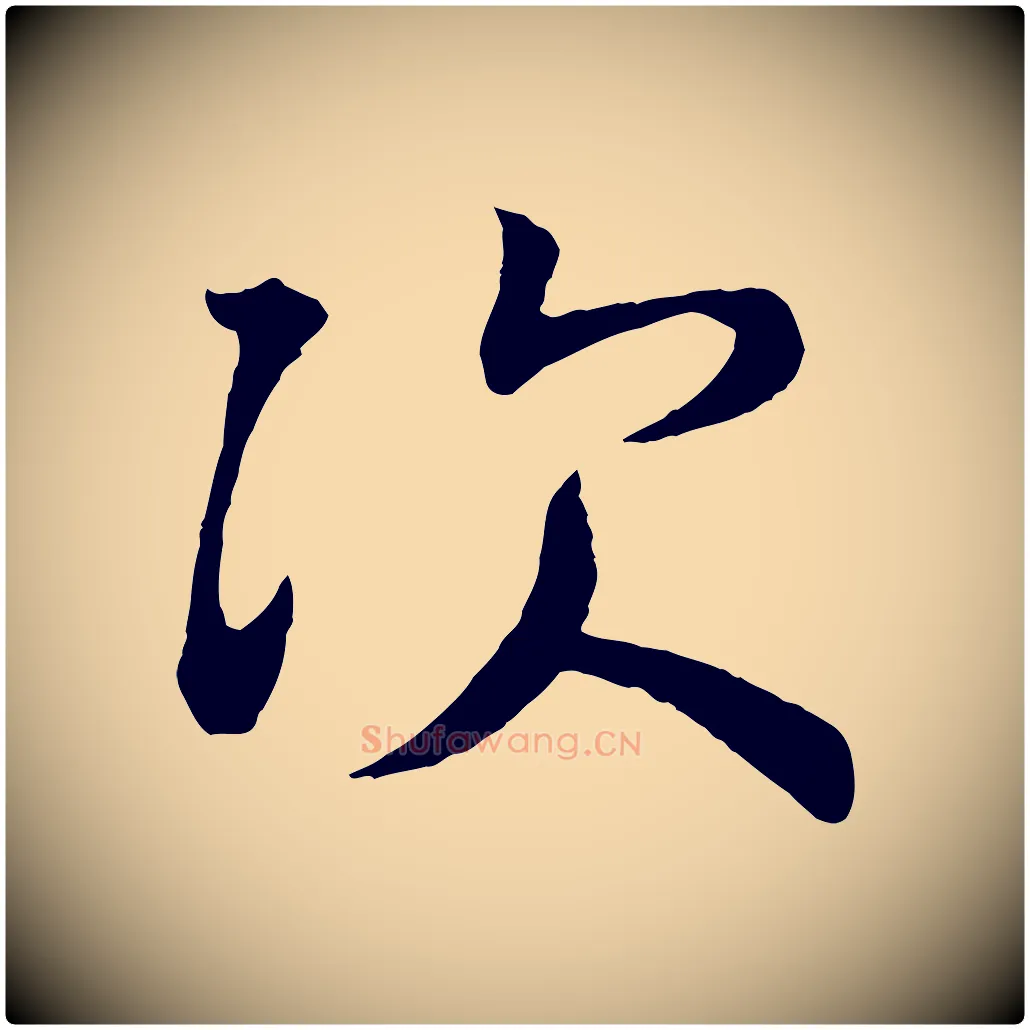 次毛笔行楷写法,摘自唐代万岁通天进帖
