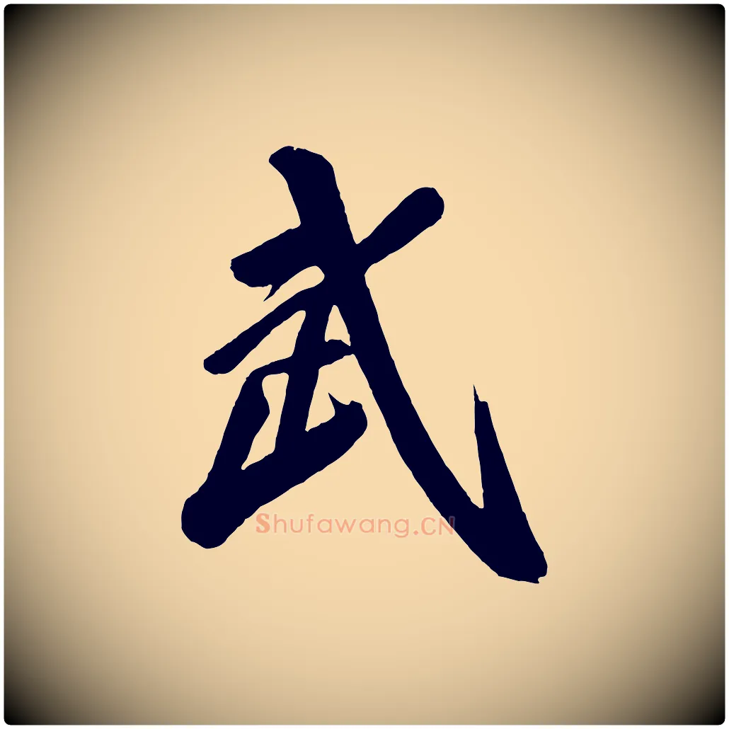 武毛笔行楷写法,摘自唐代万岁通天进帖