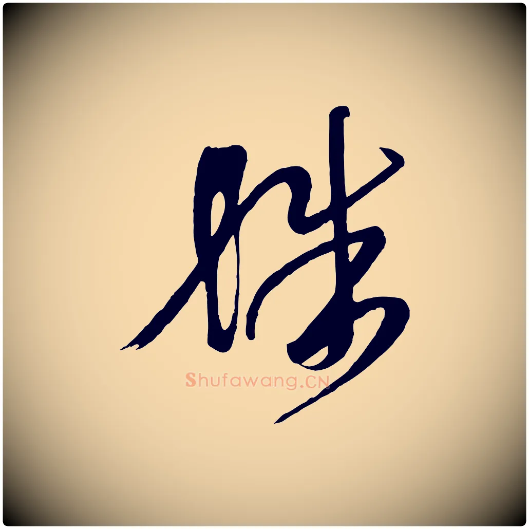 殊毛笔行楷写法,摘自唐代万岁通天进帖
