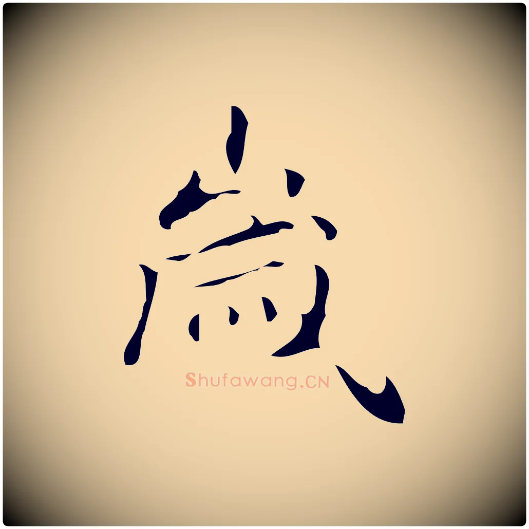 歲毛笔行楷写法,摘自唐代万岁通天进帖