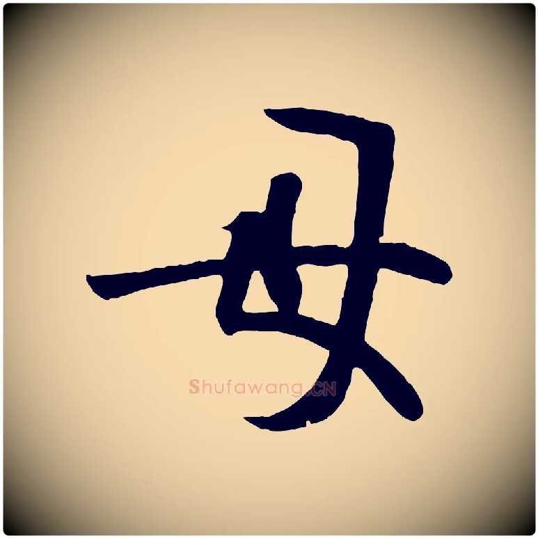 母毛笔行楷写法,摘自唐代万岁通天进帖