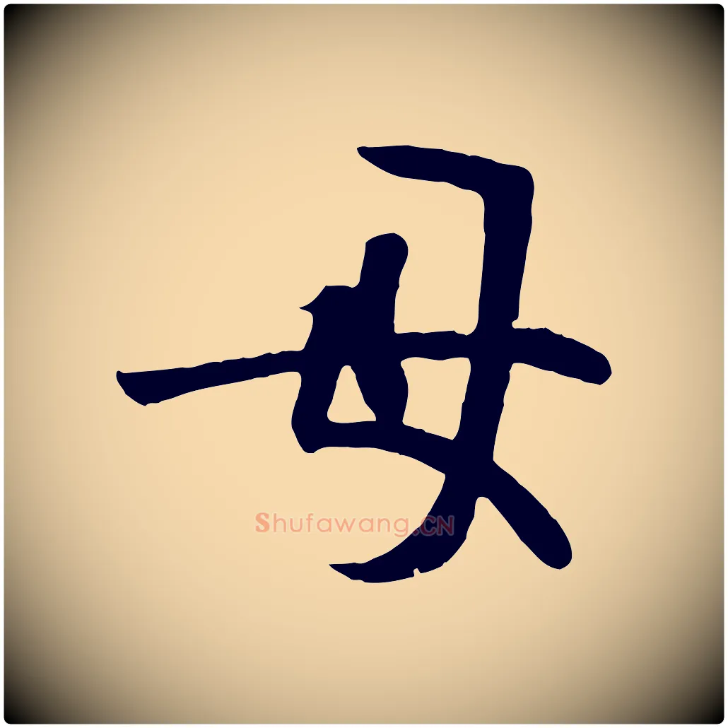 母毛笔行楷写法,摘自唐代万岁通天进帖