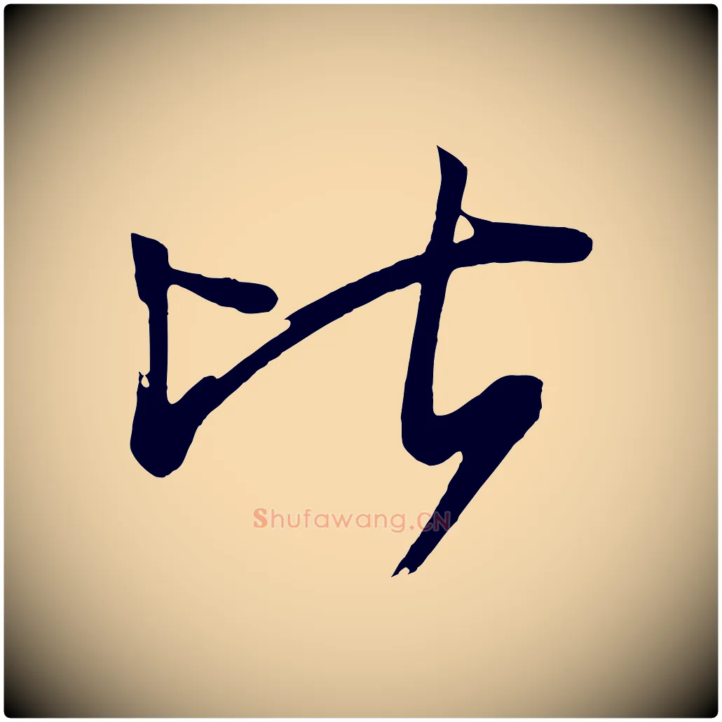比毛笔行楷写法,摘自唐代万岁通天进帖