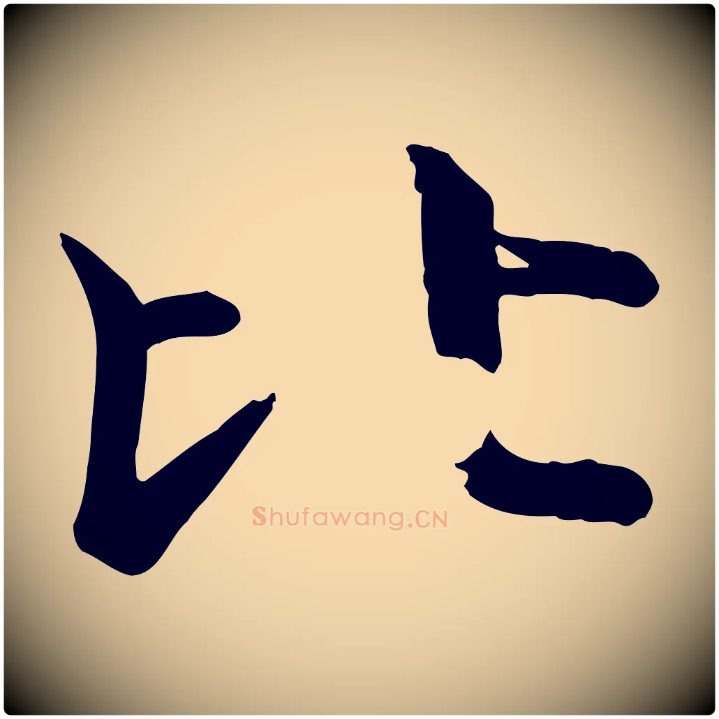 比毛笔行楷写法,摘自唐代万岁通天进帖