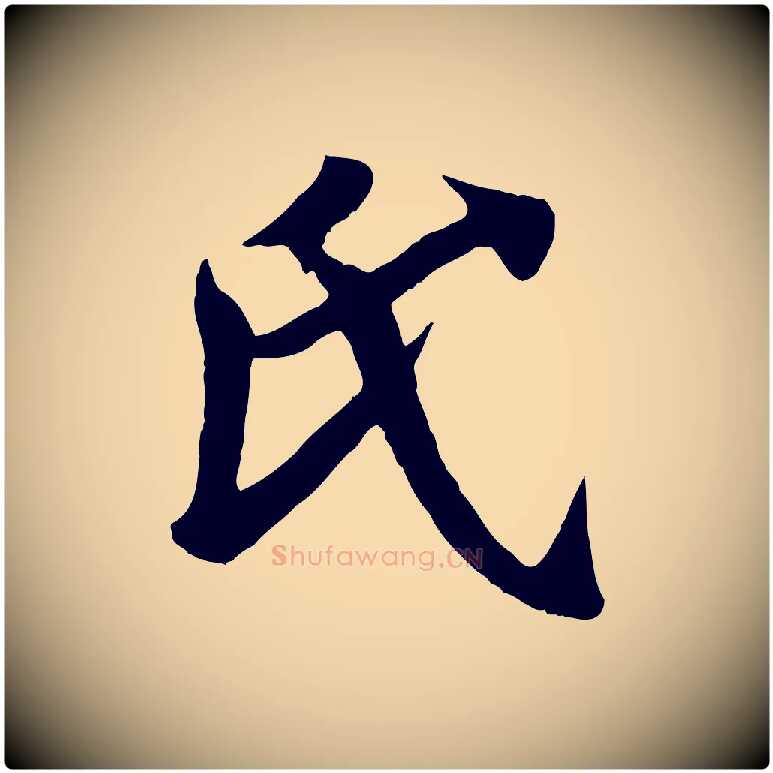 氏毛笔行楷写法,摘自唐代万岁通天进帖