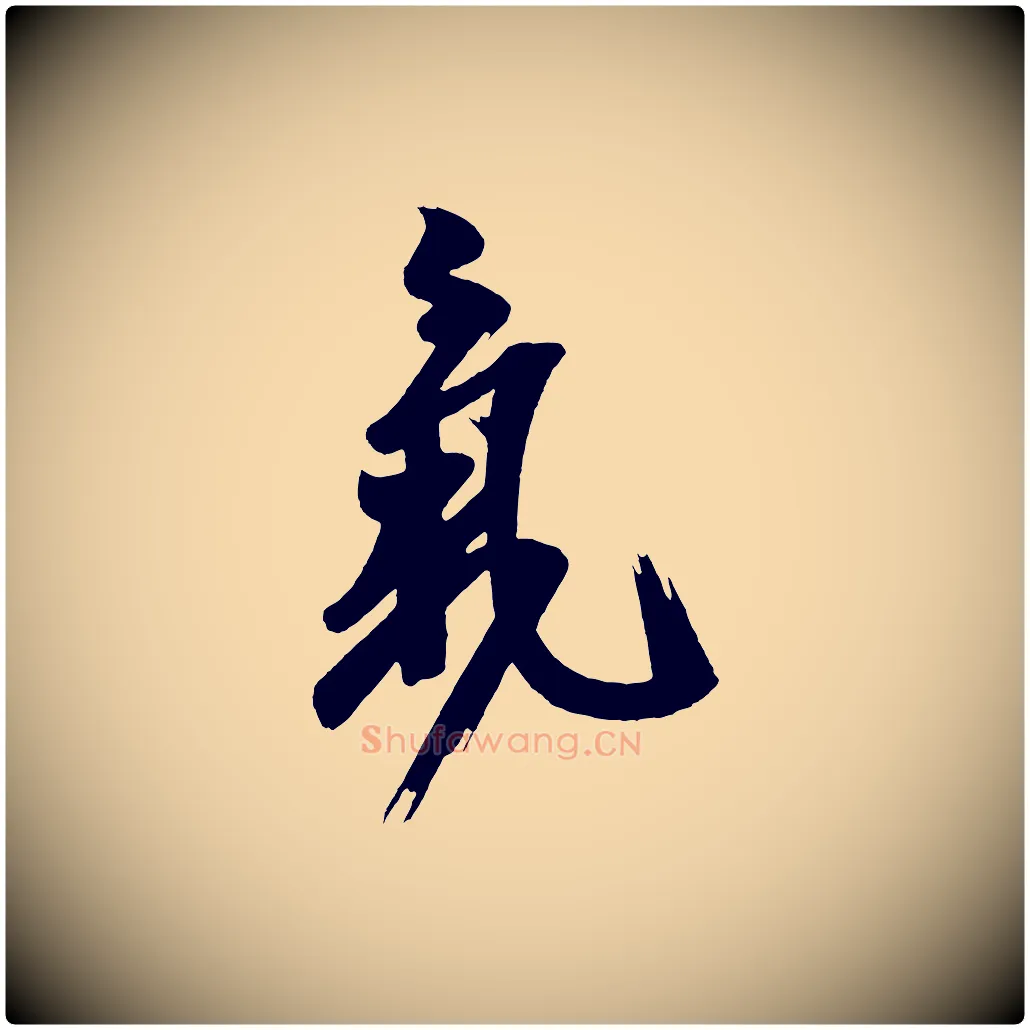 氣毛笔行楷写法,摘自唐代万岁通天进帖