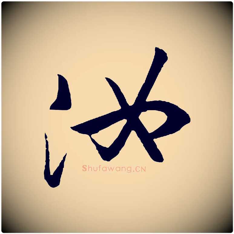 汝毛笔行楷写法,摘自唐代万岁通天进帖