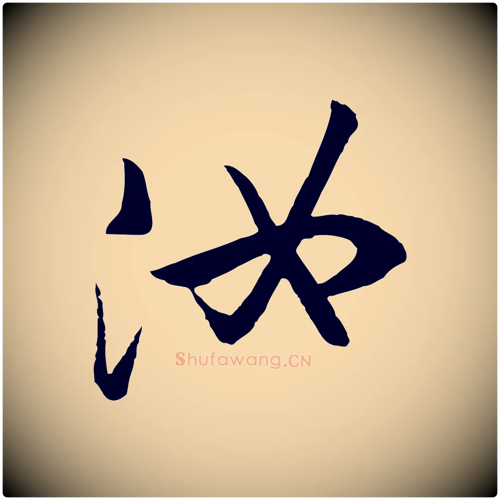 汝毛笔行楷写法,摘自唐代万岁通天进帖