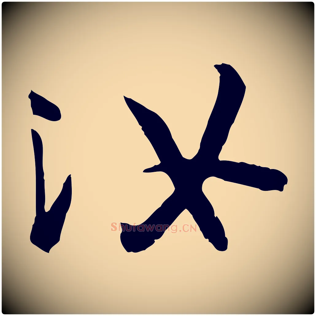 汝毛笔行楷写法,摘自唐代万岁通天进帖